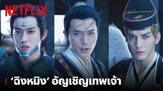 เมื่อ ฉิงหมิง อัญเชิญเทพเจ้าออกมาช่วยปราบปีศาจ  The YinYang Master Dream of Eternity  Netflix [upl. by Cindie]