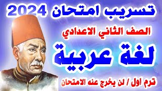 اقوي امتحان لغة عربية الصف الثاني الاعدادي الترم الاول 2024  مراجعة نهائية عربي تانية ترم اول [upl. by Trik]