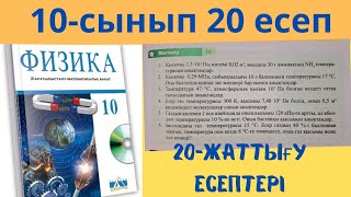 физика 10 сынып 20 жаттығу 1234 есептер жауабы [upl. by Moffit119]