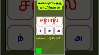 தமிழ் வார்த்தை விளையாட்டு Word game TamilTamil Word Game Test your Brain Aaric Mithran [upl. by Enedan]