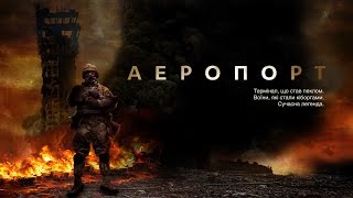 Аэропорт — документальный фильм про киборгов [upl. by Constantina781]