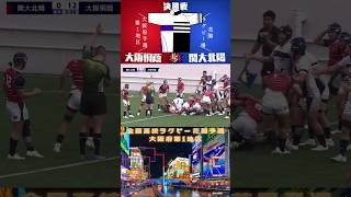 関大北陽 VS 大阪桐蔭 040 BraveOne 梟note 花園高校ラグビー ラグビー ハイライト [upl. by Ynohtnad]