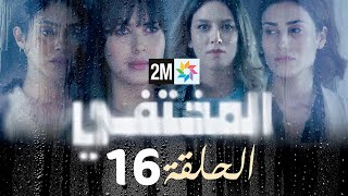 مسلسل المختفي  الحلقة 16 [upl. by Louisette]