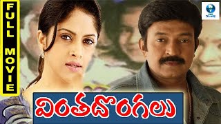 వింత దొంగలు  VINTA DONGALU Full Telugu Movie  Rajashekhar amp Nadhiya  Telugu Movie  Vee Telugu [upl. by Ybrek]