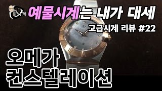 고급시계 22  오메가 컨스텔레이션 OMEGA Constellation  온리뷰OnReview [upl. by Monda]