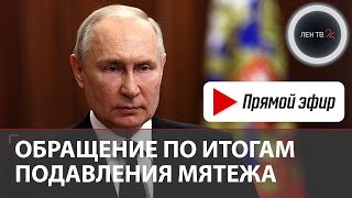 Владимир Путин 26 июня 2023  Обращение к гражданам России  О мятеже и будущем бойцов ЧВК quotВагнерquot [upl. by Amre]