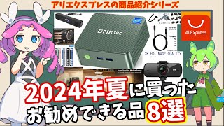 【アリエクスプレス】激安ミニPCを含むおススメの8品 [upl. by Errecart39]