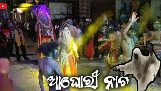 ଅଘୋରି ନାଚ 😱🫣ଇଚ୍ଛାପୁର କାର୍ତ୍ତିକେଶ୍ଵର ଭଷାଣୀ ୨୦୨୪🔥 Ichhapur kartikeswar bhasaniAghori dance [upl. by Eak973]