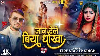 Fire Star TP Singh का नया Bhojpuri Sad Song  Jaan Dele Biya Dhokha  bewafaisong 2024 [upl. by Euqininod]