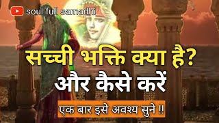 सच्ची भक्ति क्या है और कैसे करें l motivational speech krishna Vani l geeta saar l suvichar hindi [upl. by Rinum667]