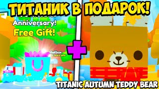 ТИТАНИК В ПОДАРОК ОБНОВЛЕНИЕ В PET SIMULATOR 99 В РОБЛОКС ROBLOX [upl. by Osmund343]