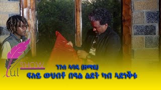 Nguse Abadi ድምጻዊ ንጉሰ ኣባዲ ዘማይ ብምክንያት ኣውዳአመት ዝተበርከተሉ ውህብቶ ካብ ኣድነቅቱ [upl. by Thoma997]