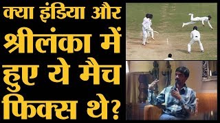 क्या सही में पैसा लेकर खराब खेलते हैं Cricketers  Al Jazeera  ICC  Crickets Fixers [upl. by Nehpets]