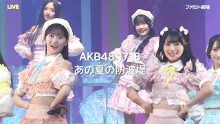 AKB48 17期18期  あの夏の防波堤Ano Natsu no Bohatei 日本語字幕 [upl. by Milon]