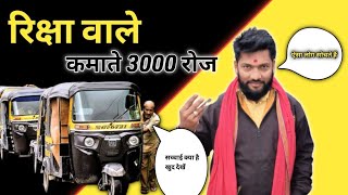 रिक्षा वाले कमाते 3000 रोज [upl. by Herrah]