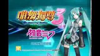 初音ミク X 唯舞獨尊3 官方授權台灣登場 電視廣告 [upl. by Aztinad512]