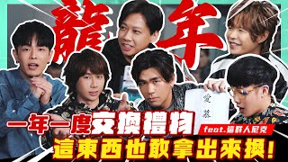 八三夭 2024  龍年交換禮物  feat 這群人尼克 之也敢拿出來換！團員互撕的時刻到了  同窗20年的感情就要踩在腳下踐踏  八三夭親兄弟明算帳一年一度你最愛看的嗜血節目來啦 [upl. by Auqinot]