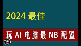 👍2024年最佳！AI电脑配置怎么选？玩AI组电脑，这一篇文章够了🟢 高性能和高性价比两个方案 🟢牛哥AI实验室 NIUGEE AI  088 [upl. by Secor]