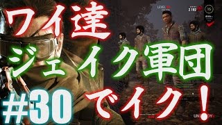 30【DEAD BY DAYLIGHT】ジェイク軍団で行く！殺人鬼からおまえらを全力で助けるデッドバイデイライト！！！ [upl. by Stevy722]