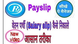 कैसे निकाले Payslip SSO ID se salary slip kaise nikale वेतन पर्ची payslip salaryslip [upl. by Kunkle]