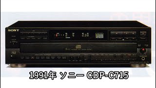 1991年 ソニー CDPC715【動画カタログ】 [upl. by Dinnie]