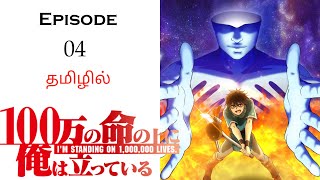 A Hero to Save Million Lives பகுதி4 Anime தமிழ் விளக்கம்  Story Explain Tamil  Anime Tamil Voice [upl. by Yrrat]