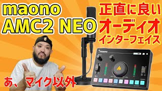 ガチでミキサーは良い出来！MAONO「AMC2 NEO」クラファン間もなく！ [upl. by Esilram]