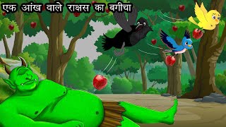 एक आँख वाला राक्षस  Chidiya aur Kauwa  Dadima ki kahani  Hindi kahaniyan  HINDI STORIES [upl. by Gadmon]