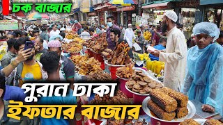 Puran Dhaka iftar 2024  Iftar Bazar Dhaka  পুরান ঢাকার ইফতার  chowk bazar iftar market  Ohab [upl. by Guy]