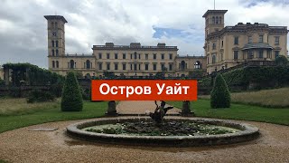 Выпуск 155 Остров Уайт  Isle of Wight [upl. by Arabella]