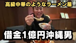 オススメ！高級中華料理店のようなラーメン屋さん [upl. by Scevo]