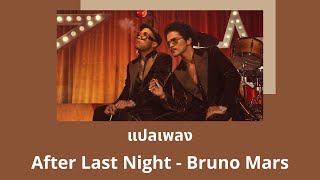 แปลเพลง After Last Night  Bruno Mars Thaisub ความหมาย ซับไทย [upl. by Hallie479]