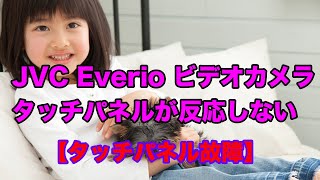 JVC Everio タッチパネル 反応しない GZE265 [upl. by Hoeve520]