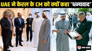 UAE के PM ने केरल के CM Pinarayi Vijayan की जमकर तारीफ की और मलयालम में किया ट्विट [upl. by Ferree]