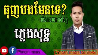 ធុញបងមែនទេ ខេមរះ សេរីមន្ត ភ្លេងសុទ្ធ thunh bong men te karaoke Phnom meas karaok [upl. by Evalyn]