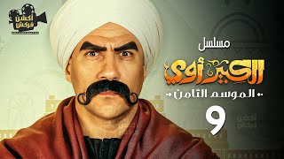 مسلسل الكوميديا والدراما  الكبير اوي الجزء الثامن الحلقة 9  بطولة احمد مكي  رمضان 2024 [upl. by Lotsirb887]