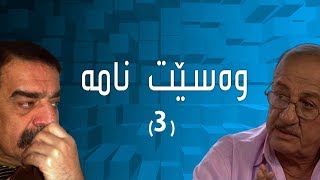 درامای وەسێت نامە 3 [upl. by Anneliese257]