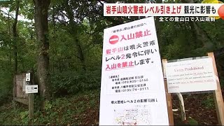 岩手山 全ての登山口で「入山規制」 噴火警戒レベル引き上げで観光に影響も 岩手県 241003 1840 [upl. by Eirlav18]