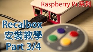 Recalbox  Raspberry Pi 3 教學安裝  Part34 設定網絡及控制器 粵語 [upl. by Cherida]