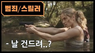 영화리뷰전직 특수부대를 건드린 놈들의 최후결말포함 [upl. by Grondin398]