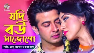 Jodi Bou Sajogo  যদি বউ সাজোগো  Shakib Khan Apu Biswas  Bangla Movie Song [upl. by Ahseinek84]