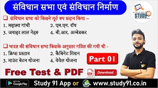 GKGS Quiz History  Samvidhan Sabha Quiz 01  संविधान सभा से संबंधित महत्वपूर्ण प्रश्न Study91 By [upl. by Bastien]