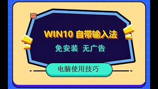 01 win10系统自带输入法使用方法，无广告、免安装。包含拼音和五笔两种输入法。 [upl. by Necaj]