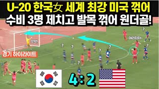 U20 한국여자 축구 세계 최강 미국 꺾었다 수비 3명 제치고 원더골 작렬 수비 8명 속수무책 경기하이라이트 [upl. by Eanrahs]