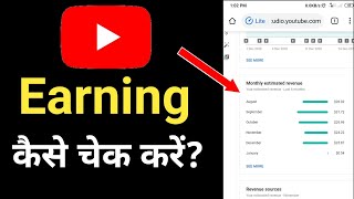 youtube ki earning kaise check kare  how to check youtube earnings [upl. by Htnicayh]