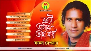 Kanon Dewan  Bukta Amar Vanga Bari  বুকটা আমার ভাঙ্গা বাড়ি  Bangla Baul Gaan [upl. by Ettegirb]