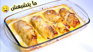 كوردون بلو في الفرن بالصلصة يا سلام على البنة ما يتشبعش Cordon bleu au four [upl. by Ricki510]