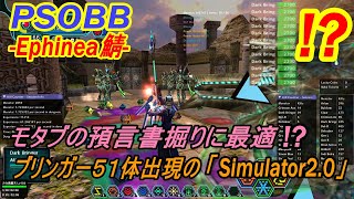 【PSOBB Ephinea鯖】モタブの預言書も簡単！？ブリンガーが５１体沸く謎クエスト「Simulator20」 [upl. by Nuahsor]