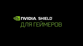 NVIDIA SHIELD TV создан для геймеров [upl. by Tammi648]