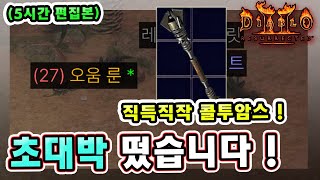 5시간 편집본 래더 8기 23일차 오움룬 먹고 직득직작 소집 초대박 떴습니다  【래더8기23】 [upl. by Hinch]